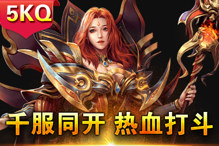 烈火战神私服:烈焰焚天,主宰沙城之巅!