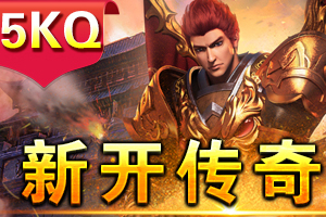 传奇开区时间表